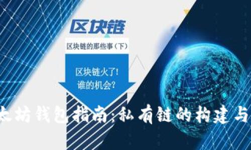  以太坊钱包指南：私有链的构建与应用