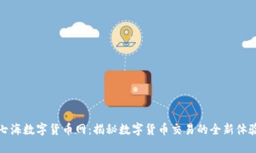 七海数字货币网：揭秘数字货币交易的全新体验