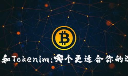 麦子和Tokenim：哪个更适合你的选择？