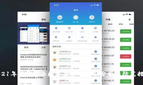 2021年黑客攻击数字货币的全面分析与防范措施