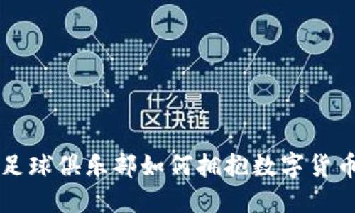 利物浦足球俱乐部如何拥抱数字货币的未来
