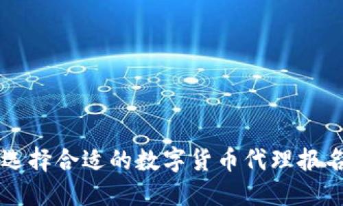 如何选择合适的数字货币代理报名平台