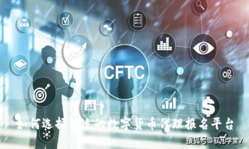 如何选择合适的数字货币代理报名平台