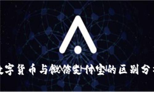 数字货币与微信支付宝的区别分析