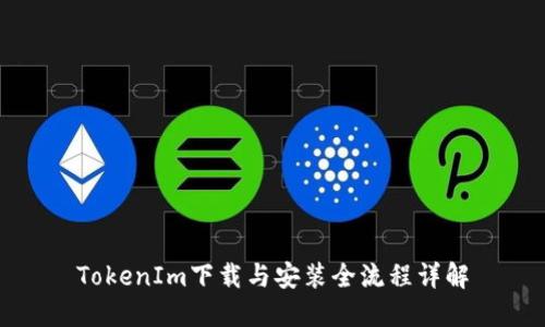 TokenIm下载与安装全流程详解