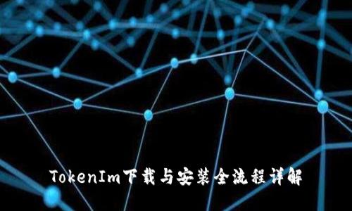 TokenIm下载与安装全流程详解