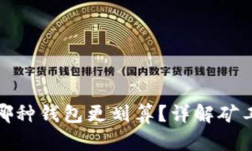 挖以太坊时选择哪种钱包更划算？详解矿工钱包的减半策略