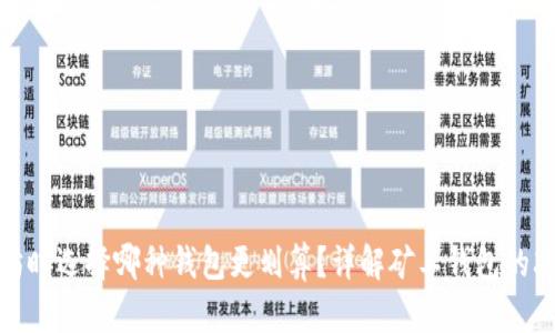 挖以太坊时选择哪种钱包更划算？详解矿工钱包的减半策略