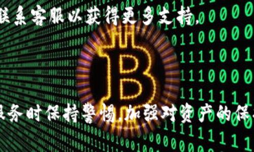 如何解决以太坊钱包收到币不显示的常见问题

以太坊, 钱包, 收到币, 不显示, 解决方案/guanjianci

以太坊作为一种智能合约平台和加密货币，自推出以来就受到了广泛的关注和使用。用户在使用以太坊钱包（如MetaMask、MyEtherWallet等）时，常常会遇到币收到后不显示的情况。这个问题可能引起用户的焦虑，因为涉及到资产的安全与完整性。为了解决这一困扰，接下来将详细介绍可能的原因及解决方案，同时解答一些相关问题。本文将为您提供全面的指导，确保您能够迅速找出问题所在，并从容应对。

一、以太坊钱包收到币不显示的原因

以太坊钱包收到币不显示的情况可能由以下几种原因造成：

1. **网络延迟**：以太坊的交易需要一定的时间在区块链上进行确认，特别是在网络繁忙的情况下。投资者通常需要等待一些时间，尤其是在交易量较高时，交易确认的时间可能会延长。

2. **钱包地址错误**：在向以太坊钱包发送币时，如果地址输入错误，资金将无法到达该钱包。因此，务必要仔细检查钱包地址是否正确。

3. **交易状态未更新**：一些钱包应用可能由于缓存等原因没有及时更新交易状态，因此用户可能会在界面上看不到最新的资产。通过重启钱包app或清除缓存可能会有所帮助。

4. **代币未添加**：以太坊支持的代币类型非常多，有些钱包可能不会自动显示所有类型的代币。用户需要手动将相应的代币添加到钱包中才能查看余额。

5. **区块链浏览器查询问题**：有时用户可能通过区块链浏览器查询交易信息，但由于网络问题或浏览器缓存，显示的最新数据可能并不准确，因此建议使用多个不同的区块链浏览器进行交叉验证。

二、常见问题解答

h41. 如何确认我的交易是否已经在区块链上完成？/h4

要确认以太坊交易是否已在区块链上完成，可以利用区块链浏览器，这是一种专门用于查看和验证区块链上交易信息的在线工具。以太坊的主要区块链浏览器有Etherscan和Ethplorer等，您只需输入您的交易哈希（Transaction Hash）即可查询。

一旦进入浏览器，您会看到与该交易相关的所有信息，包括交易状态（待确认、成功或失败）、确认次数、发送和接收地址、转账金额等。若状态显示为“成功”，那么交易就是有效的，币已经发送至目标地址，可在对应的钱包中查看余额。

如果状态是“待确认”，则说明交易目前还在等待网络确认，您可以稍等片刻，之后重新刷新浏览器页面，查看交易的状态是否有所改变。

另外，还应该关注网络的拥堵情况，过于拥堵时，交易确认所需的时间会有所增加。此时，您可以通过检查以太坊网络的最新状态，来正确评估确认时间。

h42. 我的以太坊钱包为什么显示余额为零？/h4

首先，请确保您已经正确选择了相应的网络。有些钱包应用程序可能同时支持以太坊主网和其他测试网，因此需要确保您连接的是以太坊主网。

其次，要检查您所转账的代币是否已经添加到您的钱包中。大多数以太坊钱包只会自动显示主流代币如ETH，但对于其他代币，如ERC20代币，则需要用户手动添加代币信息。通过钱包中“添加代币”的选项，输入该代币的合约地址、代币符号及精度即可。

如果上述操作均无效，建议将钱包应用程序升级到最新版本以及尝试清除应用缓存或重新安装钱包。由于技术原因或bug，例如与应用交互过程中的数据未更新，重新安装通常可以解决该问题。

最后，确认是否存在硬件或软件故障。在极少数情况下，网络故障或设备故障也可能导致余额显示错误。

h43. 如何在以太坊钱包中添加代币？/h4

在以太坊钱包中添加代币的步骤相对简单。首先，您需要获取该代币的合约地址，可以通过项目官网或相关平台查找。确保地址的正确性，并避免使用任何公共或不可靠来源的信息，以免攻击者欺诈。

以MetaMask为例，打开钱包后，在资产页面点击“添加代币”，然后选择“自定义代币”，在“合约地址”输入框内粘贴获取的合约地址，钱包会自动识别代币的名称和精度。

完成所有步骤后，点击“下一步”并确认添加。在确认后，您应该能够看到您添加的代币并查看其余额。不过，有时由于图形界面的更新延迟，您需要稍等，或者尝试重启应用。

值得注意的是，添加代币仅在您拥有该代币的情况下使用，若您并未购买或者获得该代币，添加后是无法看到余额的。

h44. 发送到错误地址后该怎么处理？/h4

发送加密货币到错误的地址是一个常见问题。遗憾的是，目前区块链技术的不可逆性使得一旦交易被确认后，资金将无法被取回。大多数情况下，如果您发现转账至错误地址，您能做的就是联系该地址的拥有者（如果知道的话），请求对方归还资产。

对于以太坊平台，您应优先确保将来不再重复此类错误。您可考虑使用各种工具，如地址生成器或地址识别器，以帮助您在发送货币前确认接收地址的安全性。同时，许多钱包现在也支持地址簿功能，您可以将常用地址保存以方便日后使用。

在未来的交易中，应保持警惕，尤其在任何输入中要仔细检查地址，确保没有输入错误。此外，您可以进行小额试探性转账，待确认无误后再进行大额转账。

h45. 收到的代币怎么才能提现到法定账户？/h4

如果您希望将以太坊钱包中的代币提现到法定货币账户，您可以通过以下步骤实现：

第一步，选择一个支持您所持代币的交易平台或货币兑换平台。这些平台允许用户将加密资产交易为法定货币。比如，您可以选择Coinbase、Binance、Kraken等平台，在注册并完成身份验证后，您就可以进行交易。

第二步，将代币从您的以太坊钱包发送到该交易平台中。在发送时，务必确认输入地址的正确性，并确保选定适合的代币网络，以避免可能资产丢失的风险。

第三步，在交易平台内完成代币的交易，按照平台指导选择卖出您的代币并选择提现到您的银行账户或其他法定货币方式。每个交易平台的操作细节可能会有所不同，请参考其操作手册或联系客服以获得更多支持。

最后，注意提现过程中的手续费，以及提现所需时间。根据不同平台，这一过程可能需要时长，从数分钟到数天不等。务必耐心等待，并在等待过程中保持对市场状态的关注。

综上所述，以太坊钱包收到币但不显示的情况，虽然令人困惑，但通常是由多种原因引起的。通过上述详尽的解析与问题解答，您应能更好地理解并解决相关问题。务必在使用任何加密货币服务时保持警惕，加强对资产的保护，确保交易的安全。