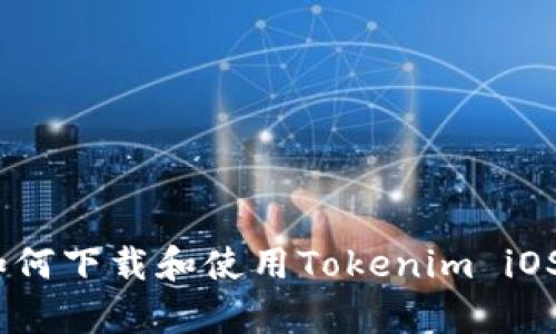 全方位解析：如何下载和使用Tokenim iOS版的最新教程