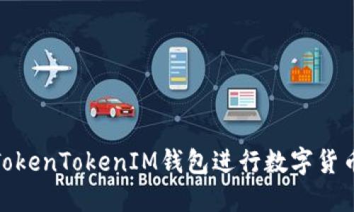 : 如何使用TokenTokenIM钱包进行数字货币交易和管理