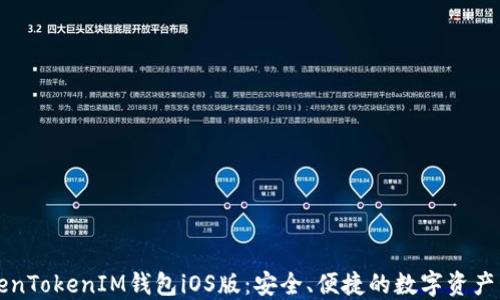 
下载TokenTokenIM钱包iOS版：安全、便捷的数字资产管理利器