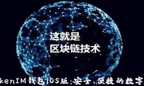 
下载TokenTokenIM钱包iOS版：安全、便捷的数字资产管理利器