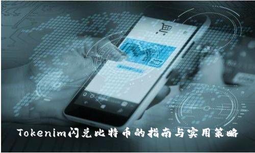 Tokenim闪兑比特币的指南与实用策略