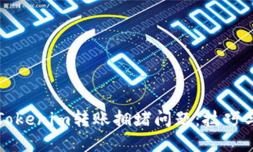 如何应对Tokenim转账拥堵问题：技巧与解决方案