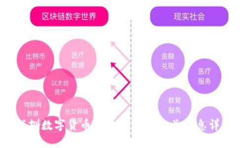 深圳数字货币发放时间及相关信息详解