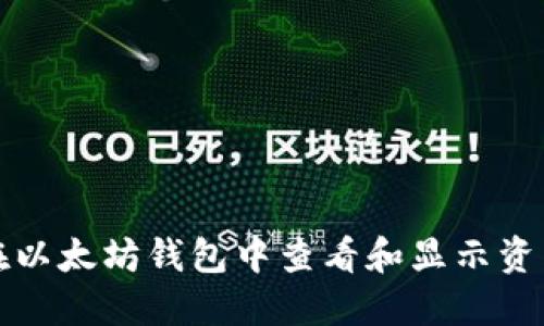 如何在以太坊钱包中查看和显示资产价格