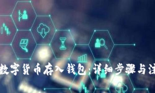 如何将数字货币存入钱包：详细步骤与注意事项