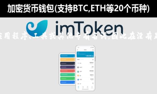 注意：对于“tokenim”的确切内容没有具体的公开资料或可验证的信息，也许是个别开发项目、应用程序、工具或其他专有名词。因此在没有足够背景信息的情况下进行详细阐述会有局限性。如果您能提供更多信息，我将更好地为您服务。

在此之前，我将创建一个假想的内容结构，以“tokenim”为主题。

Tokenim：全球版的去中心化身份认证解决方案
