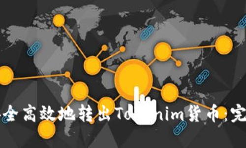 如何安全高效地转出Tokenim货币：完整指南