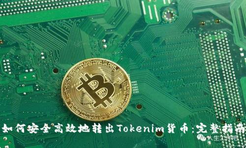 如何安全高效地转出Tokenim货币：完整指南