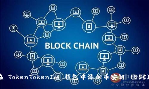 如何在 TokenTokenIm 钱包中添加币安链 (BSC) 资产
