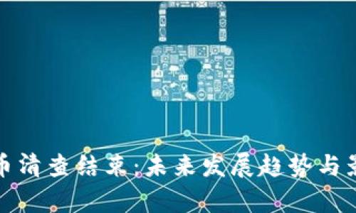 数字货币清查结束：未来发展趋势与影响分析