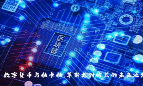: 数字货币与拉卡拉：革新支付方式的未来之路