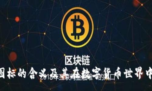 :
Tokenim图标的含义及其在数字货币世界中的重要性
