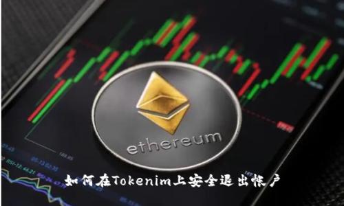 如何在Tokenim上安全退出帐户