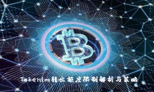  Tokenim转出额度限制解析与策略