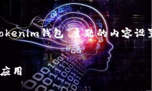 注意：根据您的请求，以下是对“映射Tokenim钱包”主题的内容设置，包括、关键词、详细介绍和相关问题。


深度解析Tokenim钱包的映射技术与应用