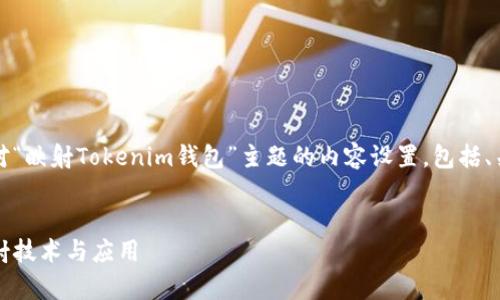 注意：根据您的请求，以下是对“映射Tokenim钱包”主题的内容设置，包括、关键词、详细介绍和相关问题。


深度解析Tokenim钱包的映射技术与应用