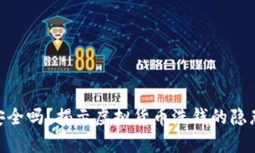 Tokenim洗钱安全吗？揭示虚拟货币洗钱的隐患与安全性分析