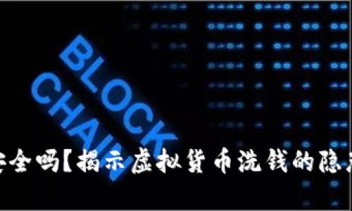 Tokenim洗钱安全吗？揭示虚拟货币洗钱的隐患与安全性分析