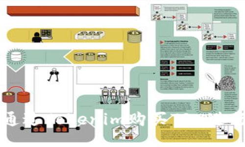 如何通过Tokenim购买TRX进行交易