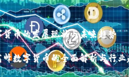 数字货币的发展现状与未来趋势

孙高峰数字货币的全面解析与行业趋势