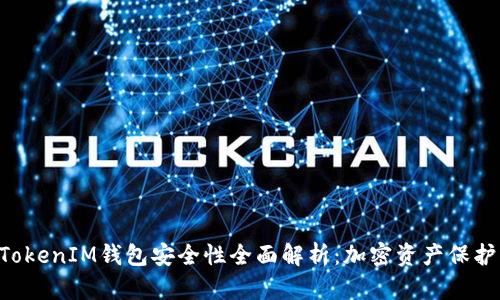 TokenTokenIM钱包安全性全面解析：加密资产保护新标准