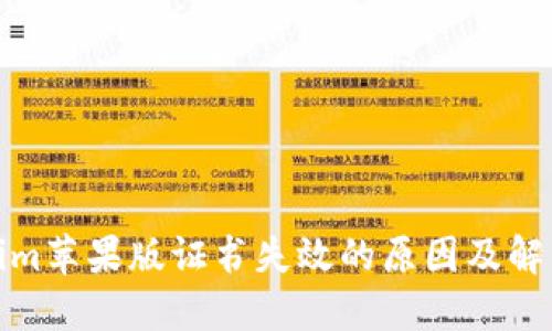 Tokenim苹果版证书失效的原因及解决方案