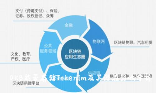  OKB能否存储Tokenim及其潜在影响分析