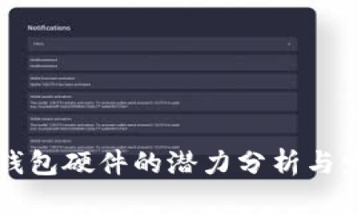 以太坊钱包硬件的潜力分析与发展前景