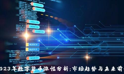   
2023年数字货币涨幅分析：市场趋势与未来前景