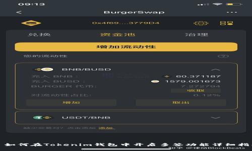 : 如何在Tokenim钱包中开启多签功能详细指南