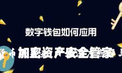 数字货币的未来：日媒深度点评与分析