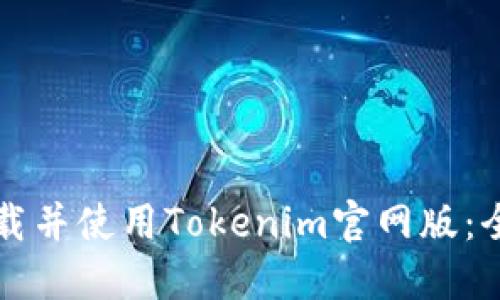 如何下载并使用Tokenim官网版：全面指南