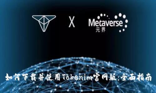 如何下载并使用Tokenim官网版：全面指南