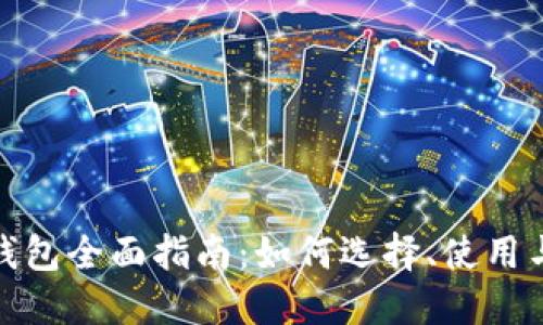 数字货币钱包全面指南：如何选择、使用与安全管理