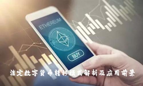 法定数字货币转移模式解析及应用前景