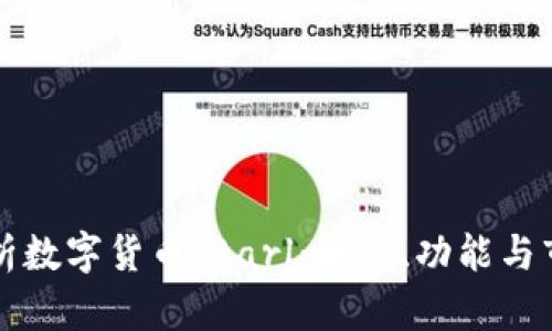深入解析数字货币Starl：概念、功能与市场前景