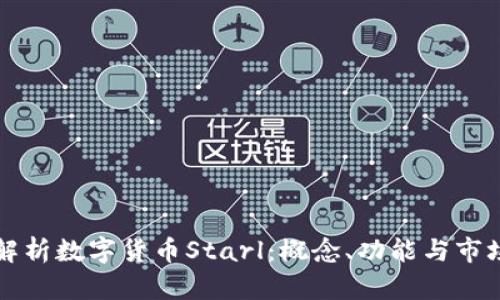 深入解析数字货币Starl：概念、功能与市场前景